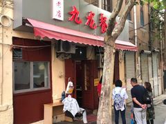 门面-九龙餐厅(大沽路店)