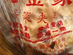 -老金家蛋菜夹馍(西安总店)