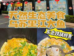 -老刘生态大鱼坊铁锅炖鱼(赛马场店)