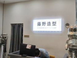 -藤野造型