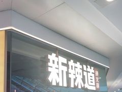 -新辣道鱼火锅(领展购物广场·中关村店)