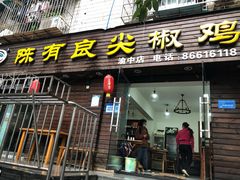 门面-陈有良尖椒鸡(渝中示范店)