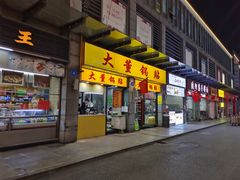 门面-大董锅贴(崇安寺店)
