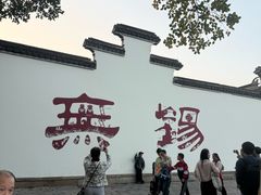 -二泉园老菜馆·百年无锡菜