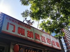 -门框胡同百年卤煮(新街口店)
