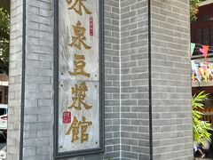 -冰泉豆浆馆(白云山总店)