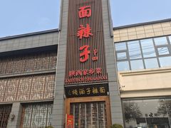 -面辣子·陕西家乡菜(长安店)