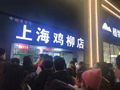 门面-上海鸡柳店(中街盛京大家庭店)