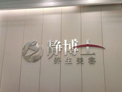-静博士·养生养颜