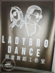 -ladybro闺蜜舞蹈工作室