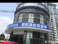 -福州新航道雅思·托福·留学·小语种培训(东街口校区)