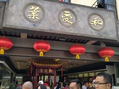 门面-叶受和(观前街店)