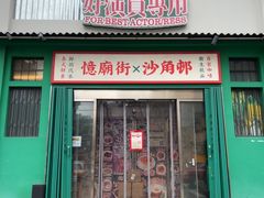 -憶廟街 X 沙角邨(太古城店)
