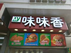 -味味香(团结湖店)