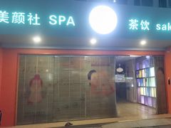 -Sakura·美颜社·日式私汤SPA