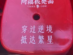 -阿福板凳面(观音桥店)