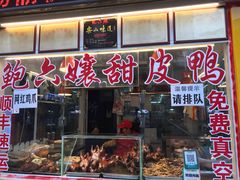 门面-鲍六孃甜皮鸭