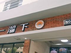 门面-一溜下