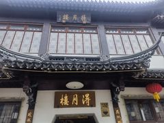 -得月楼·省级非遗·传统苏帮菜(观前店)