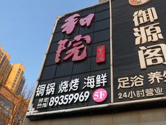 -和院老火锅铜锅烧烤海鲜(朱雀大街店)