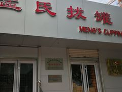 -孟氏拔罐(纬一路店)