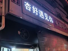 -杏好遇见你(总店)