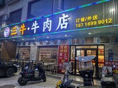-三牛牛肉火锅