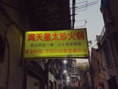 -满天星太珍火锅