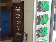 -圆满素食林饭店非遗素食(河西店)