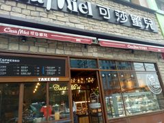 门面-可莎蜜兒(学林街店)