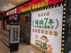 -禄运茶居·手工点心(猎德店)