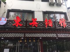 -东吴面馆(十全街店)