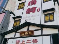 -江南韵·无锡太湖文化体验餐厅(凤凰天街店)