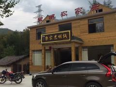 -诚明农家乐