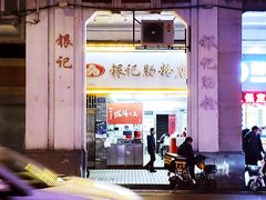 -银记肠粉店(北京路店)