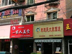 -温州一家人美食(西木头市店)