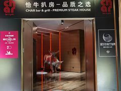 门面-恰餐厅及酒吧CHAR Bar & Grill(北京三里屯洲际店)