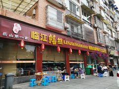 门面-乐山第一家临江鳝丝(茶坊路店)