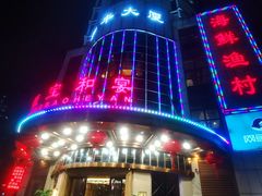 -恒宝和宴(合生广场店)