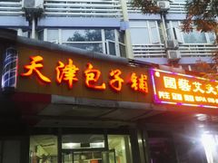 门面-天津包子铺(万泉庄店)