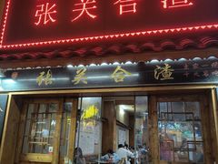 -张关合渣(航空大道店)