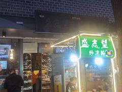 门面-清真盛志望麻酱酿皮·非遗老字号