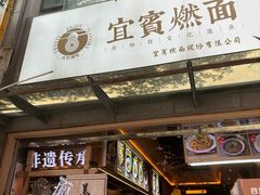 -贰拾捌味·宜宾燃面(春熙路旗舰店)