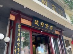 门面-老厨家(友谊路总店)