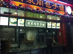 门面-清泉阁包子铺(中山路店)