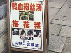 门面-瞻园面馆鸭血粉丝汤(老门东店)