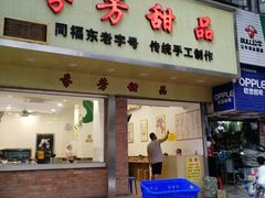 门面-芬芳甜品(体育东横街店)