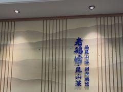 -金典银峰老鹅馆·昆山菜(亭林公园店)