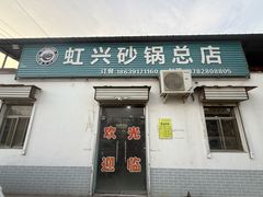 -虹兴砂锅店