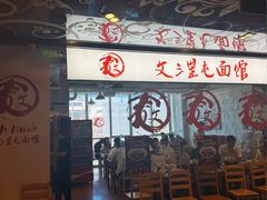 -文三里屯面馆(三里屯店)